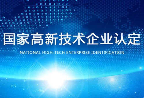認定高新技術企業(yè) 保定認定高新技術企業(yè)條件 世豐企業(yè)管理咨詢