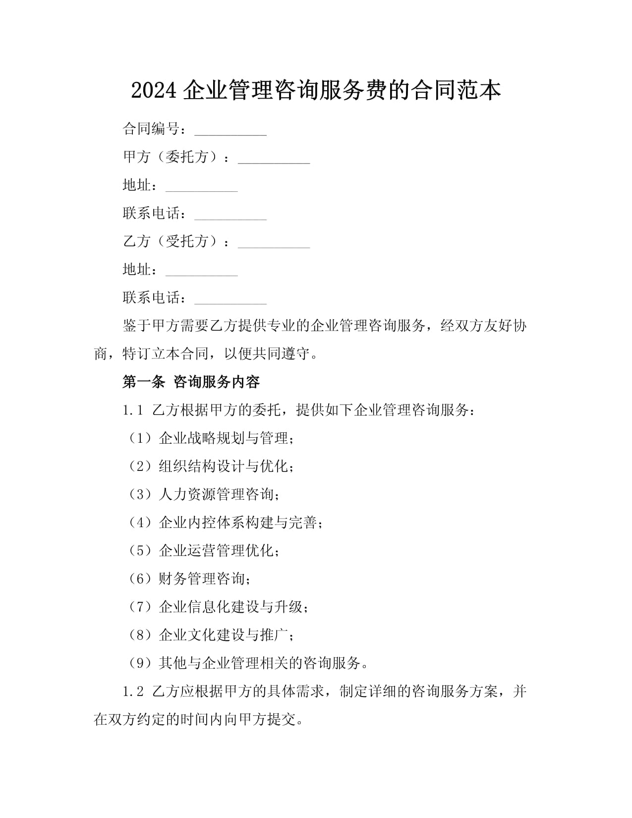 2024企業(yè)管理咨詢服務(wù)費(fèi)的合同范本